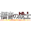 福音の战士 (evangelion)