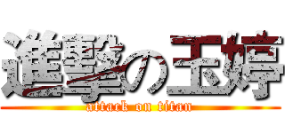 進擊の玉婷 (attack on titan)