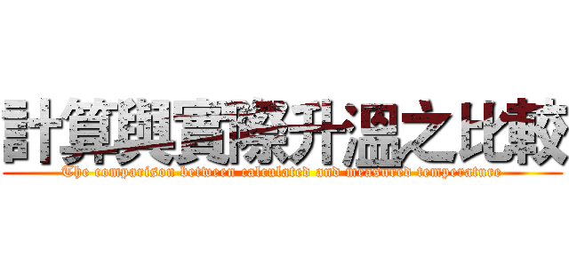 計算與實際升溫之比較 (The comparison between calculated and measured temperature)