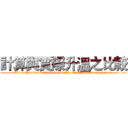 計算與實際升溫之比較 (The comparison between calculated and measured temperature)