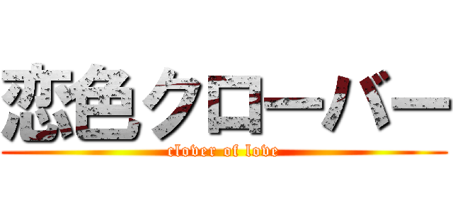 恋色クローバー (clover of love)