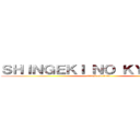 ＳＨＩＮＧＥＫＩ ＮＯ ＫＹＯＵＪＩＮ (attack on titan)