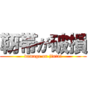 靭帯が破損 (damage on jintai)