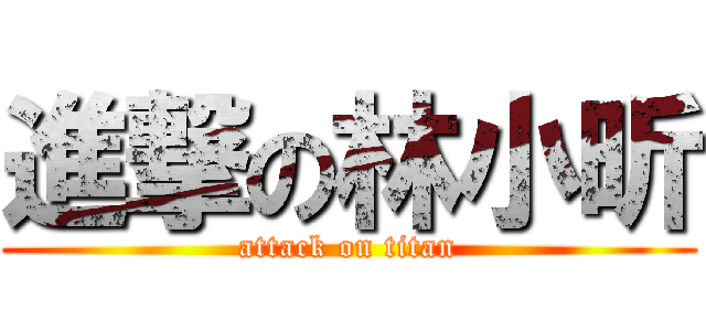 進撃の林小昕 (attack on titan)