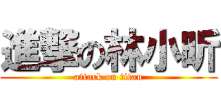 進撃の林小昕 (attack on titan)