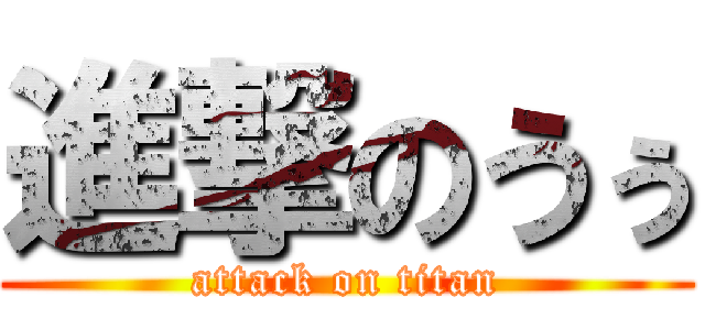 進撃のうぅ (attack on titan)