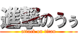 進撃のうぅ (attack on titan)