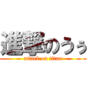進撃のうぅ (attack on titan)