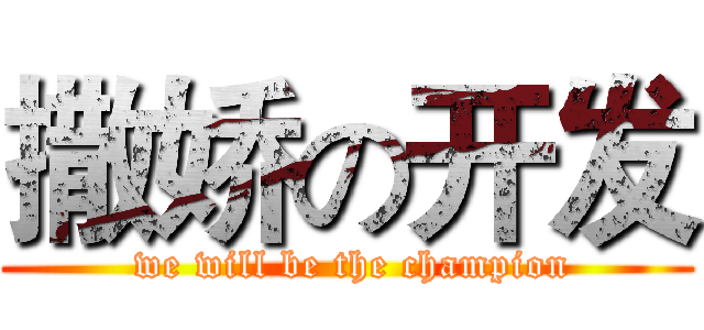 撒娇の开发 ( we will be the champion)