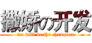 撒娇の开发 ( we will be the champion)