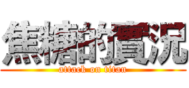 焦糖的實況 (attack on titan)