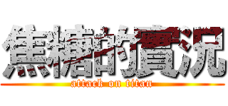 焦糖的實況 (attack on titan)