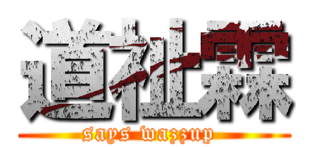 道祉霖 (says wazzup )