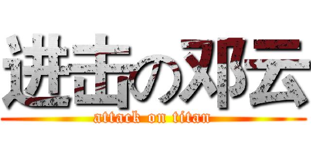 进击の邓云 (attack on titan)