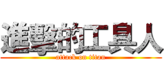 進擊的工具人 (attack on titan)