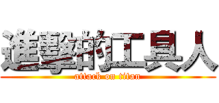 進擊的工具人 (attack on titan)