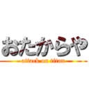 おたからや (attack on titan)