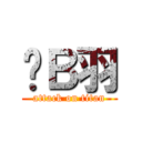 贱Ｂ羽 (attack on titan)