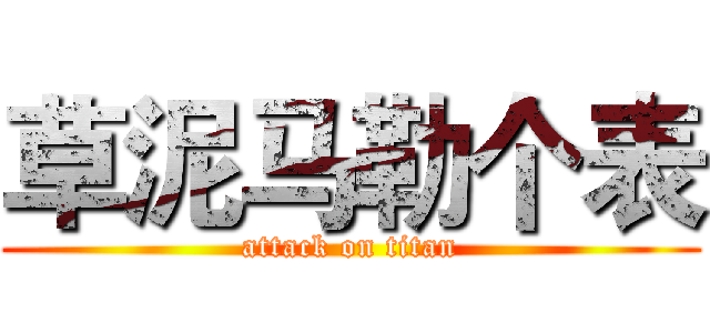 草泥马勒个表 (attack on titan)