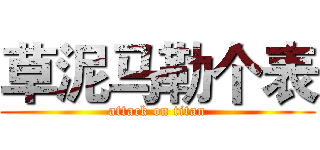 草泥马勒个表 (attack on titan)