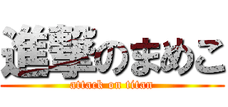 進撃のまめこ (attack on titan)