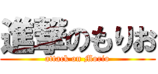 進撃のもりお (attack on Morio)