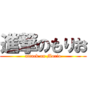 進撃のもりお (attack on Morio)