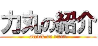 力丸の紹介 (attack on titan)