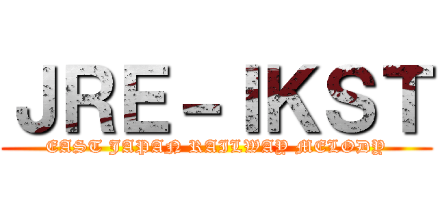 ＪＲＥ－ＩＫＳＴ (EAST JAPAN RAILWAY MELODY)