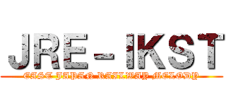 ＪＲＥ－ＩＫＳＴ (EAST JAPAN RAILWAY MELODY)