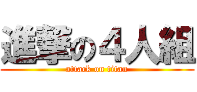 進撃の４人組 (attack on titan)