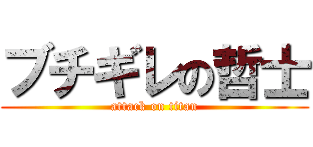 ブチギレの哲士 (attack on titan)