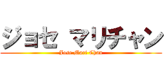 ジョセ マリチャン (Jose Mari Chan)