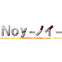 Ｎｏｙ－ノイ－ (attack on titan)