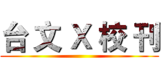 台 文 Ｘ 校 刊 ()