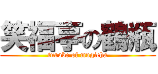 笑福亭の鶴瓶 (turube of mugicha)