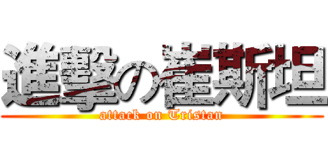 進擊の崔斯坦 (attack on Tristan)