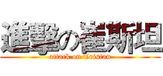 進擊の崔斯坦 (attack on Tristan)