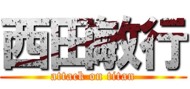 西田敏行 (attack on titan)