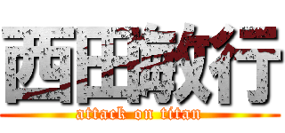 西田敏行 (attack on titan)