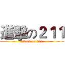 進擊の２１１ (attack on 211)