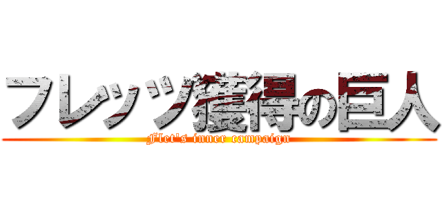 フレッツ獲得の巨人 (Flet's inner campaign)