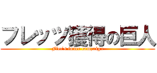 フレッツ獲得の巨人 (Flet's inner campaign)