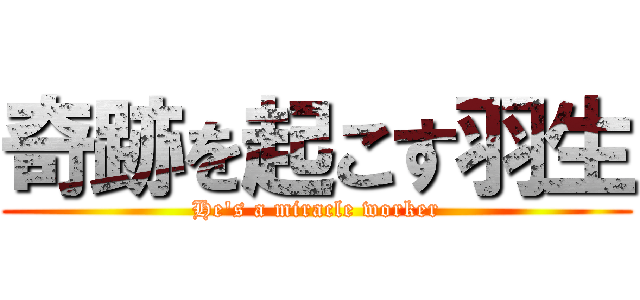 奇跡を起こす羽生 (He's a miracle worker)