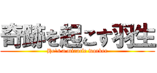 奇跡を起こす羽生 (He's a miracle worker)