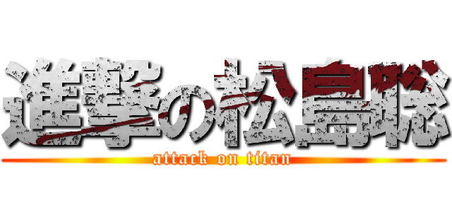 進撃の松島聡 (attack on titan)