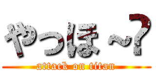 やっほ～😄 (attack on titan)