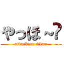 やっほ～😄 (attack on titan)