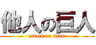 他人の巨人 (attack on titan)