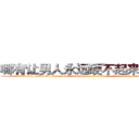 哪有让男人永远硬不起来的药卖 (哪有让男人永远硬不起来的药卖【电-186x2687x6963-Q278180069元-吉-药-业】我们做的是长期生意,靠的是老客户长期支持 http://sngk.net/Q08rkA
)